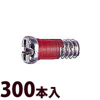 ネジ プラス マイナス メガネ 眼鏡 めがね 丁番用 部品 パーツ 交換 修理 メンテナンス ±RedネジW平頭1.4×3.4 300本入 眼鏡屋