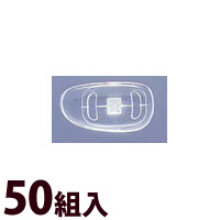 メガネ 眼鏡 めがね 鼻パッド ノーズパッド 箱蝶 交換 修理 メンテナンス 部品 パーツ 眼鏡屋 箱蝶シリコン 極小 50組入