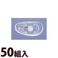 メガネ 眼鏡 めがね 鼻パッド ノーズパッド 箱蝶 交換 修理 メンテナンス 部品 パーツ 眼鏡屋 箱蝶シリコン 小 50組入
