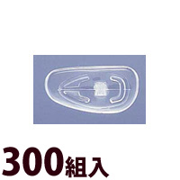 メガネ 眼鏡 めがね 鼻パッド ノーズパッド 箱蝶 交換 修理 メンテナンス 部品 パーツ 眼鏡屋 箱蝶シリコン 大 300組入