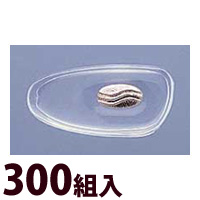 メガネ 眼鏡 めがね 鼻パッド ノーズパッド 箱蝶 交換 修理 メンテナンス 部品 パーツ 眼鏡屋 箱蝶シリコンG大 300組入