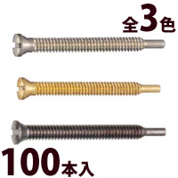ネジ メガネ 眼鏡 めがね パーツ 部品 交換 補修 メンテナンス ツーポイント用 眼鏡屋 マイナス ツーポイントネジ 100本入