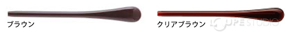 ブラウン&クリアブラウン