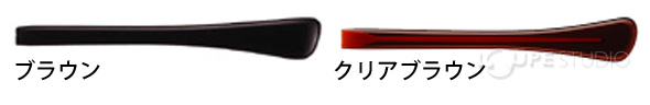 ブラウン&クリアブラウン 
