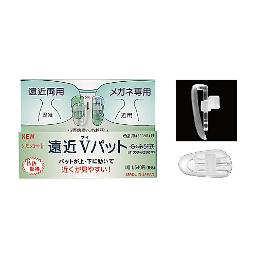 メガネ 眼鏡 めがね 鼻パッド クッション 遠近Vパット1ペア ワンタッチ式