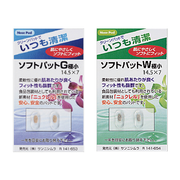 メガネ 眼鏡 めがね 鼻パッド 交換 ソフトパット 極小14.5×7 フィット ニュクレル