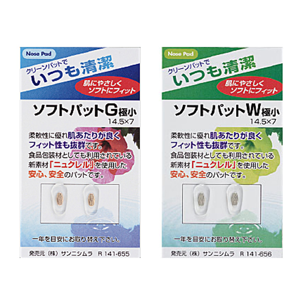 メガネ 眼鏡 めがね 鼻パッド 交換 ソフトパット 極小14.5×7 フィット ニュクレル