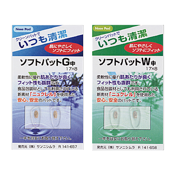 メガネ 眼鏡 めがね 鼻パッド 交換 ソフトパット 中17×8 フィット ニュクレル