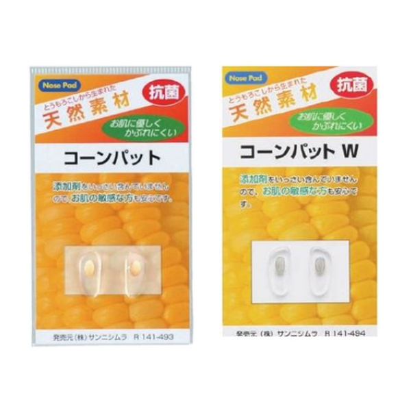 メガネ 眼鏡 めがね 鼻パッド 交換 箱蝶コーン フィット 天然素材 コーンパットW