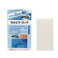 メガネ 眼鏡 めがね 交換 パーツ セルピタ ロック 先セル モダン 