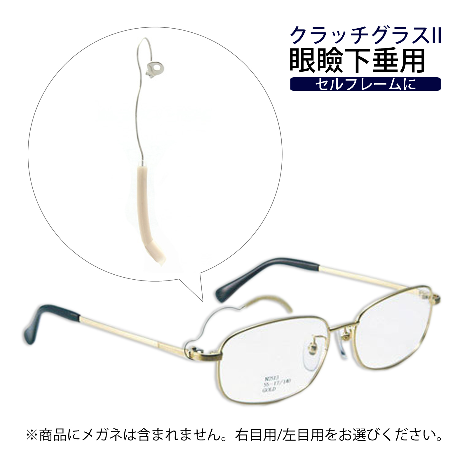 メガネ 眼鏡 めがね フレーム 眼瞼下垂 クラッチグラス2 パーツ まぶた引き上げ