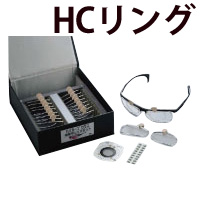 メガネ ハイカーブグラス体験用パーツ HCリング レンズ フレーム お試し フィッティング 眼鏡屋