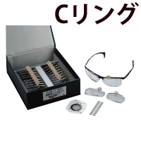 メガネ ハイカーブグラス体験用パーツ Cリング レンズ フレーム お試し フィッティング 眼鏡屋