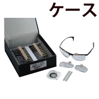 メガネ ハイカーブグラス体験用パーツ ケース レンズ フレーム お試し フィッティング 眼鏡屋