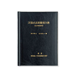 視力表 視力検査 万国式近点表 山地氏 近距離視力 検眼 眼科 眼鏡屋 メガネ コンタクト