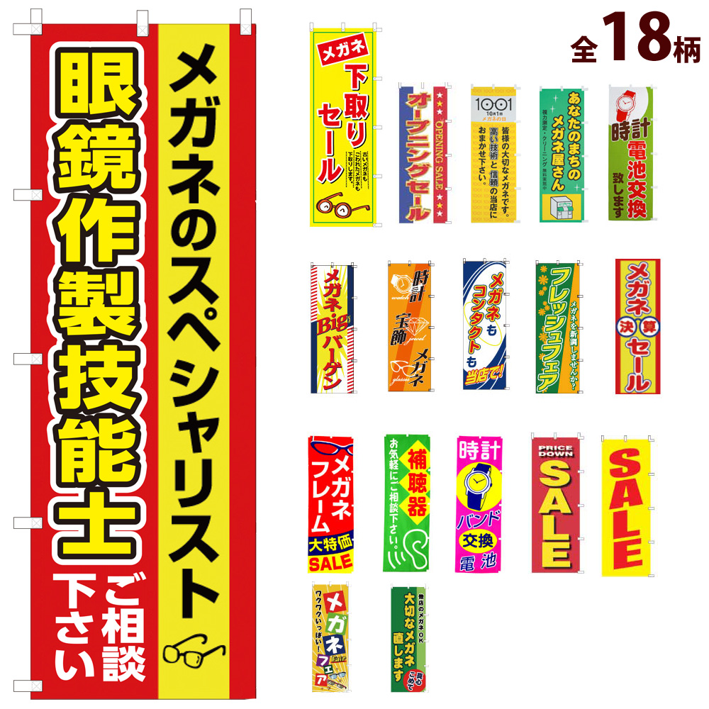 のぼり 旗 店舗 お店 ショップ 販促 メガネ レンズ 時計 補聴器 眼鏡屋 メガネ屋