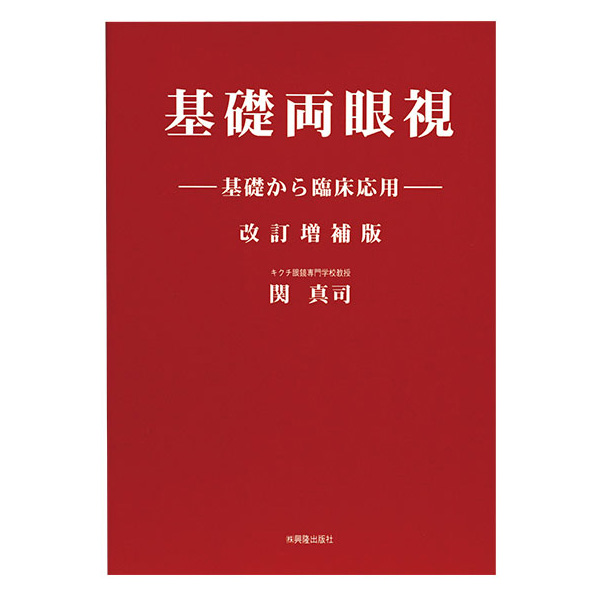 基礎両眼視　基礎から臨床応用　改訂増補版　関真司 基礎両眼視 基礎から臨床応用 改訂増補版 関真司 美術・芸術・アート