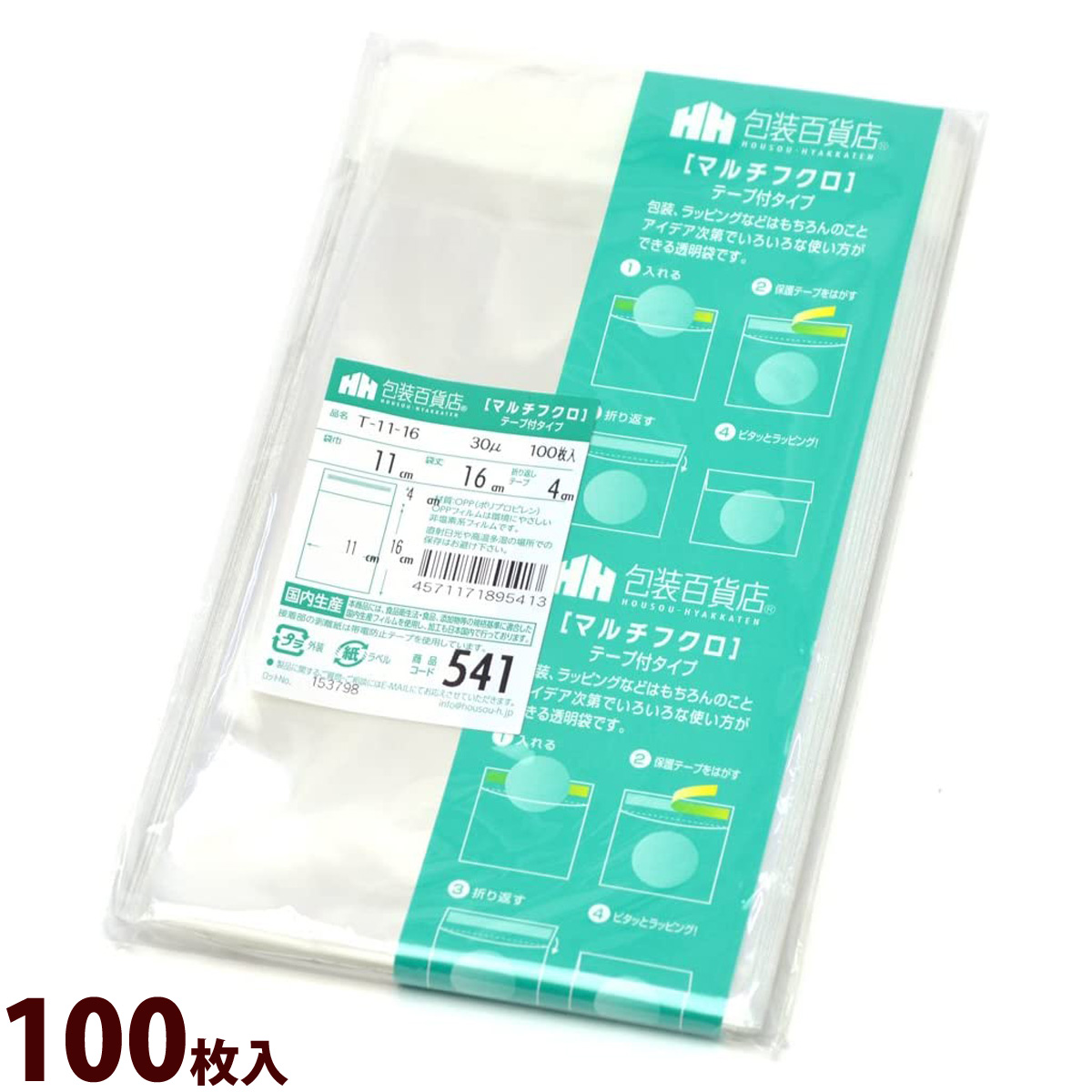 袋 OPP マルチフクロ テープ付 541 100枚入 包装 ラッピング 商品 透明 小物 フリマ ギフト プレゼント