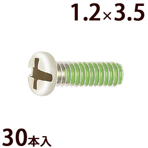ネジ プラスマイナス ±ネジW1.2×3.5 樹脂ロック加工 ゆるみ止め メガネ 眼鏡 めがね 交換 修理 部品 パーツ 
