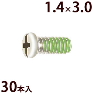 ネジ プラスマイナス ±ネジW1.4×3.0 樹脂ロック加工 ゆるみ止め メガネ 眼鏡 めがね 交換 修理 部品 パーツ 