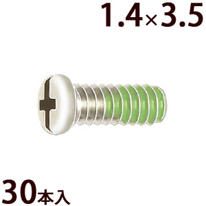 ネジ プラスマイナス ±ネジW1.4×3.5 樹脂ロック加工 ゆるみ止め メガネ 眼鏡 めがね 交換 修理 部品 パーツ 