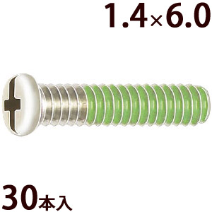 ネジ プラスマイナス ±ネジW1.4×6.0 樹脂ロック加工 ゆるみ止め メガネ 眼鏡 めがね 交換 修理 部品 パーツ 