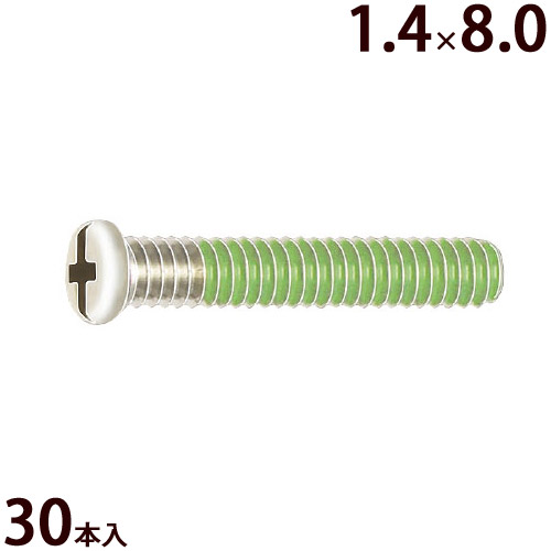 ネジ プラスマイナス ±ネジW1.4×8.0 樹脂ロック加工 ゆるみ止め メガネ 眼鏡 めがね 交換 修理 部品 パーツ 