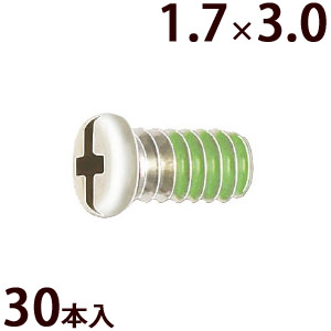ネジ プラスマイナス ±ネジW1.7×3.0 樹脂ロック加工 ゆるみ止め メガネ 眼鏡 めがね 交換 修理 部品 パーツ 