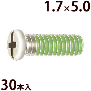 ネジ プラスマイナス ±ネジW1.7×5.0 樹脂ロック加工 ゆるみ止め メガネ 眼鏡 めがね 交換 修理 部品 パーツ 