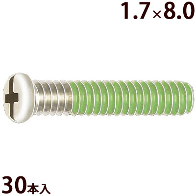 ネジ プラスマイナス ±ネジW1.7×8.0 樹脂ロック加工 ゆるみ止め メガネ 眼鏡 めがね 交換 修理 部品 パーツ 