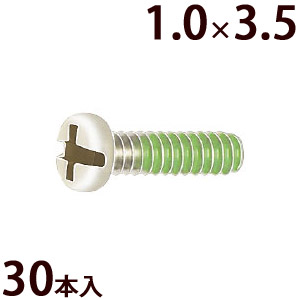 ネジ プラスマイナス ±ネジW1.0×3.5 樹脂ロック加工 ゆるみ止め メガネ 眼鏡 めがね 交換 修理 部品 パーツ 