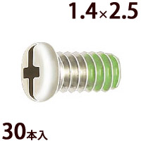 ネジ プラスマイナス ±ネジW1.4×2.5 樹脂ロック加工 ゆるみ止め メガネ 眼鏡 めがね 交換 修理 部品 パーツ 