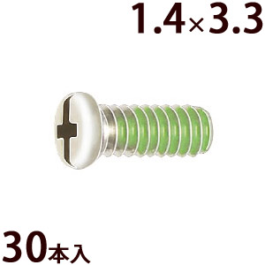 ネジ プラスマイナス ±ネジW1.4×3.3 樹脂ロック加工 ゆるみ止め メガネ 眼鏡 めがね 交換 修理 部品 パーツ 