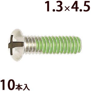 ネジ プラスマイナス ±ネジW1.3×4.5 樹脂ロック加工 ゆるみ止め メガネ 眼鏡 めがね 交換 修理 部品 パーツ 