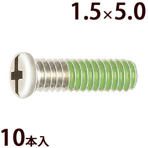 ネジ プラスマイナス ±ネジW1.5×5.0 樹脂ロック加工 ゆるみ止め メガネ 眼鏡 めがね 交換 修理 部品 パーツ 