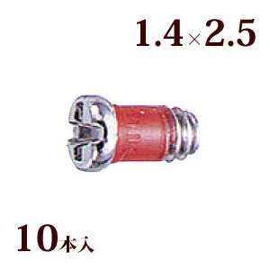 ネジ プラスマイナスRedネジW平頭 1.4×2.5 メガネ 眼鏡 めがね 交換 修理 部品 パーツ 丁番 レンズ止め