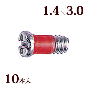 ネジ プラスマイナスRedネジW平頭 1.4×3.0 メガネ 眼鏡 めがね 交換 修理 部品 パーツ 丁番 レンズ止め