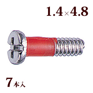 ネジ プラスマイナスRedネジW平頭 1.4×4.8 メガネ 眼鏡 めがね 交換 修理 部品 パーツ 丁番