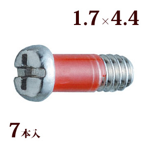 ネジ プラスマイナスRedネジW平頭 1.7×4.4 メガネ 眼鏡 めがね 交換 修理 部品 パーツ 丁番