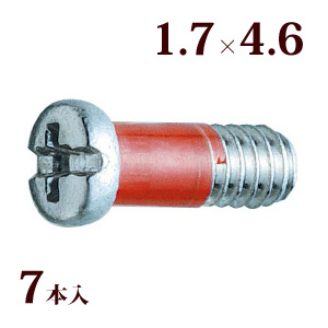 ネジ プラスマイナスRedネジW平頭 1.7×4.6 メガネ 眼鏡 めがね 交換 修理 部品 パーツ 丁番