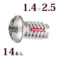 ネジ プラスマイナスロングロックW丸頭1.4×2.5 メガネ 眼鏡 めがね 交換 修理 部品 パーツ レンズ止め