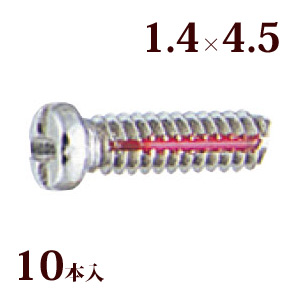 ネジ プラスマイナスロングロックW平頭1.4×4.5 メガネ 眼鏡 めがね 交換 修理 部品 パーツ 丁番