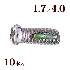 ネジ プラスマイナスロングロックW平頭1.7×4.0 メガネ 眼鏡 めがね 交換 修理 部品 パーツ 丁番