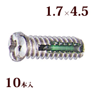 ネジ プラスマイナスロングロックW平頭1.7×4.5 メガネ 眼鏡 めがね 交換 修理 部品 パーツ 丁番