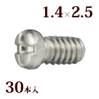 ネジ プラスマイナスハイブリッドボルトW1.4×2.5 メガネ 眼鏡 めがね 交換 修理 部品 パーツ レンズ止め