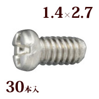ネジ プラスマイナスハイブリッドボルトW1.4×2.7 メガネ 眼鏡 めがね 交換 修理 部品 パーツ レンズ止め