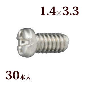 ネジ プラスマイナスハイブリッドボルトW1.4×3.3 メガネ 眼鏡 めがね 交換 修理 部品 パーツ レンズ止め