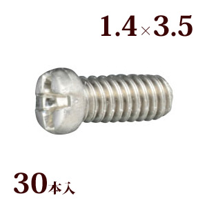ネジ プラスマイナスハイブリッドボルトW1.4×3.5 メガネ 眼鏡 めがね 交換 修理 部品 パーツ レンズ止め