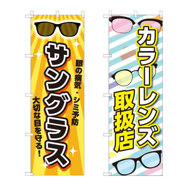 のぼり 旗 店舗用品 広告 宣伝 メガネ ショップ 眼鏡店 サングラス カラーレンズ取扱店