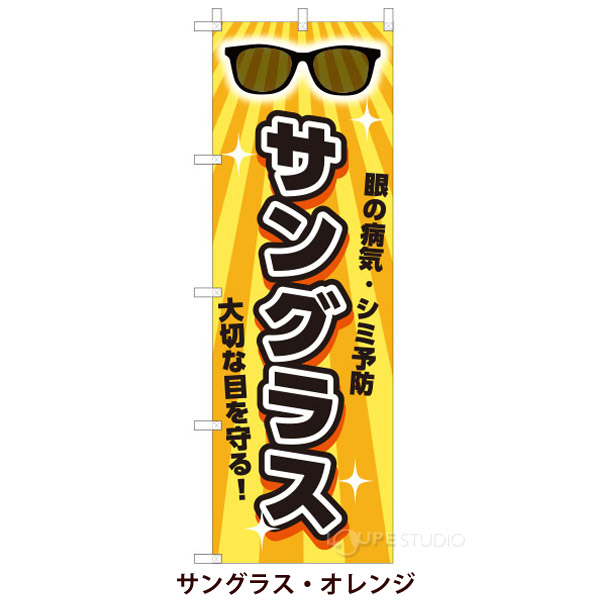 サングラス・オレンジ 